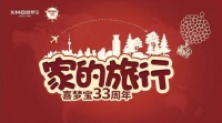 喜梦宝33周年庆开启 联合音乐季奔赴一场“家的旅行”!