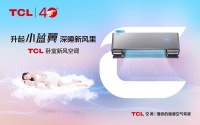 七夕宅一起更浪漫!TCL卧室新风空调时刻为爱情“保鲜”