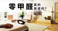 “零甲醛”真的有吗?这些真相你该了解了解清楚了