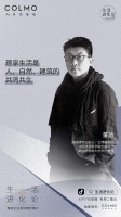 《生活进化论》第二季上线,COLMO对话董功探索人与自然的空间哲学
