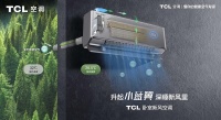 无需二次打孔安装,TCL卧室新风空调创新实现不扩孔30m³/h大新风量