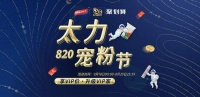 太力820宠粉节来袭,一年一度的品牌盛典即将开启