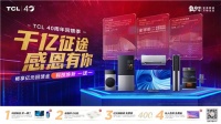 可遇不可求!TCL40周年818大促打造超多福利震撼来袭