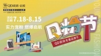 实力宠粉,QD瓷砖首届Q粉节完美收官!