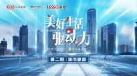 联塑独家冠名《美好生活驱动力》第二期即将开播,为城市美好空间助力