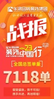 7118单!华浔品味装饰第四届全国大联动完美收官!