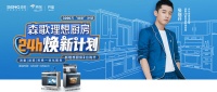 森歌“焕新”厨房双线并举，产品+服务打造国人理想厨房