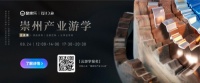 酷家乐·崇州产业游学再出发,产业带数字化进入线上联盟新阶段