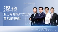 业之峰超级广告营销逻辑:海陆空立体化攻势,构建品牌护城河