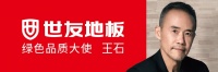 是什么,让王石担任了世友地板绿色品质大使?