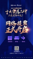 请投票!「2021消费者信赖十大家居-品类30强评选」定制家居/家具/辅材网络票选启动!