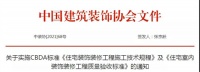 首个全国性家装质量验收标准正式发布!