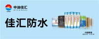喜报|中油佳汇防水产品通过CRCC认证,具备国铁供货资格!
