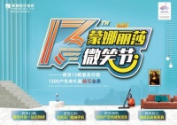拒绝套路,真诚沟通:蒙娜丽莎瓷砖第13届微笑节暖心收官