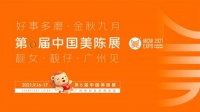 2021第6届中国美陈展9月16日广州盛大启幕!
