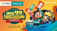 苏宁易购联合海信“创造新历史”,约“惠”第二届“909嗨购盛典”