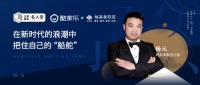 格莱美集团总裁杨元:在新时代的浪潮中把住自己的“船舵”