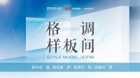 道破新现代轻奢设计风格!梦天木作《格调样板间》定位杭州解密人居生活背后的真实需求