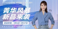 【领绣·菁华】“菁华风暴 新品发布”全国联动,再起波澜!
