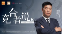 竞合者说|鼎美智装董事长张轲:变局中开新局,从追随到引领