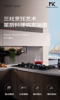 与Master Kitchen M3套系K5三眼灶,探索西厨中用的艺术