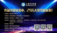 为何选择参加“三星灯饰杯”灯具设计大赛?听听亲身参与者的声音