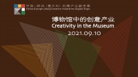 激发灵感 | 中国-欧洲(意大利)创意产业数字展 “博物馆中的文创产业”专业论坛成功举