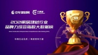 “华腾杯”2021铝合金门窗品牌价值十大品牌榜单发布,见证荣耀时刻!