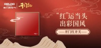 德力西电气家居,以初心让国货潮起来