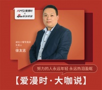 【爱漫时·大咖说】十堰专卖店徐太志 |努力的人永远年轻,永远热泪盈眶