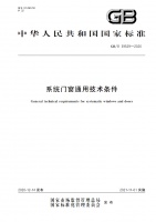 瓦瑟系统门窗:富轩集团参编的国家标准《系统门窗通用技术条件》正式实施