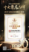 实力品牌缔造傲人口碑,SAKURA樱花荣获「2021消费者信赖十大家居品牌」