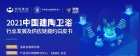 《2021建陶卫浴白皮书》即将发布 重构企业信任价值