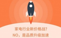 家电行业新价格战?NO,是品质升级加速