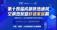 布局中西部暖通市场, 2022年4月中国成都暖通展邀你参与