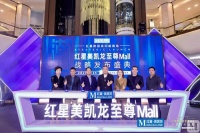 至尊Mall战略出炉,红星美凯龙“重运营”又一重磅举措落地