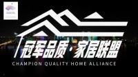 璀璨夺目!冠军品质家居联盟“点亮”钱江新城灯光秀