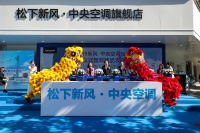 国内首家松下新风·中央空调旗舰店开业,双重新品揭开神秘面纱,知名建筑设计师本间贵