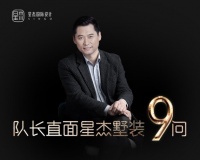 您最头疼的9大别墅装修痛点，一站解决！