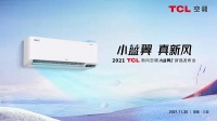 真新风才有底气敢来真的!TCL新风空调小蓝翼Ⅱ新品发布会不止发布新品