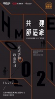 共建舒适家,开启新“适”代:王恒为你建新家X中广欧特斯家居改造项目正式启动