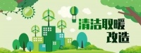 舒适家居快讯 | 山西新绛煤改空气能,每户居民冬季取暖可减少燃煤2.5吨