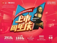 蒙娜丽莎上市四周年庆,陶瓷大板超值购,礼遇健康生活家