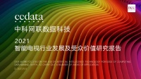 智能快讯|智能电视在一、二线城市使用比例为41%