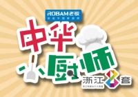 老板电器携手浙江少儿频道,挖掘“中华小厨师”传扬华夏美食文化