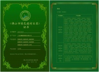 陶卫快讯:东鹏荣获佛山市绿色建材目录证书