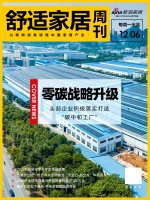 舒适家居周刊No.7 零碳战略升级,头部企业积极落实打造“碳中和工厂”