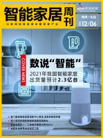 智能周刊|2021年我国智能家居出货预计2.3亿;首个国家智能语音创新中心落地;