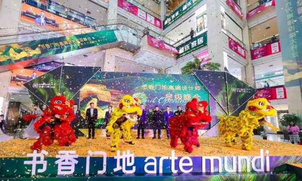 书香门地高端设计星级峰会