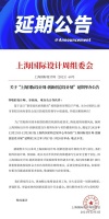 设计快讯|“上海国际设计周-创新创意设计展”延期